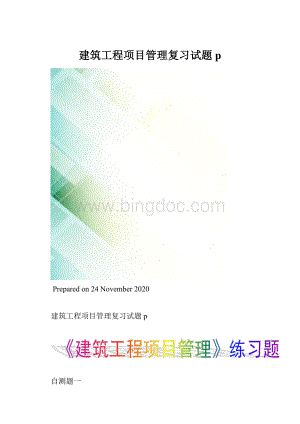 建筑工程项目管理复习试题p.docx