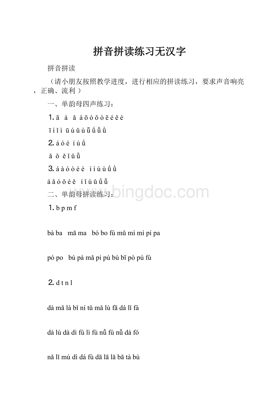 拼音拼读练习无汉字.docx