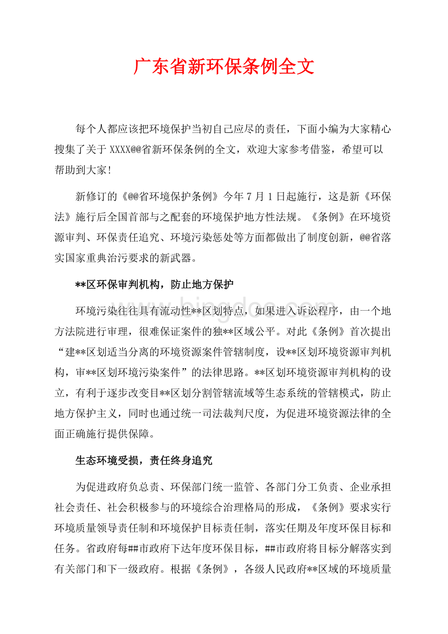 最新范文广东省新环保条例全文（共7页）4600字.docx