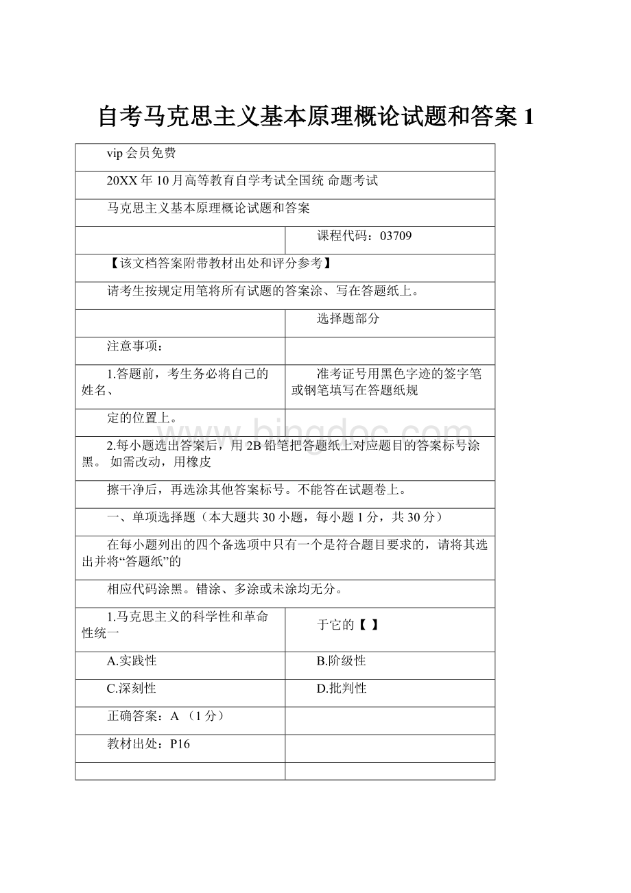 自考马克思主义基本原理概论试题和答案 1.docx_第1页