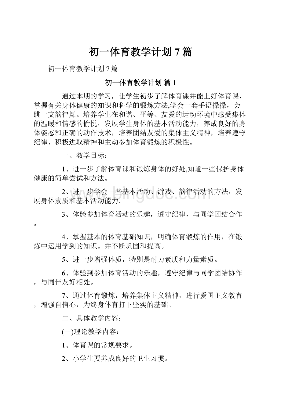 初一体育教学计划7篇.docx_第1页