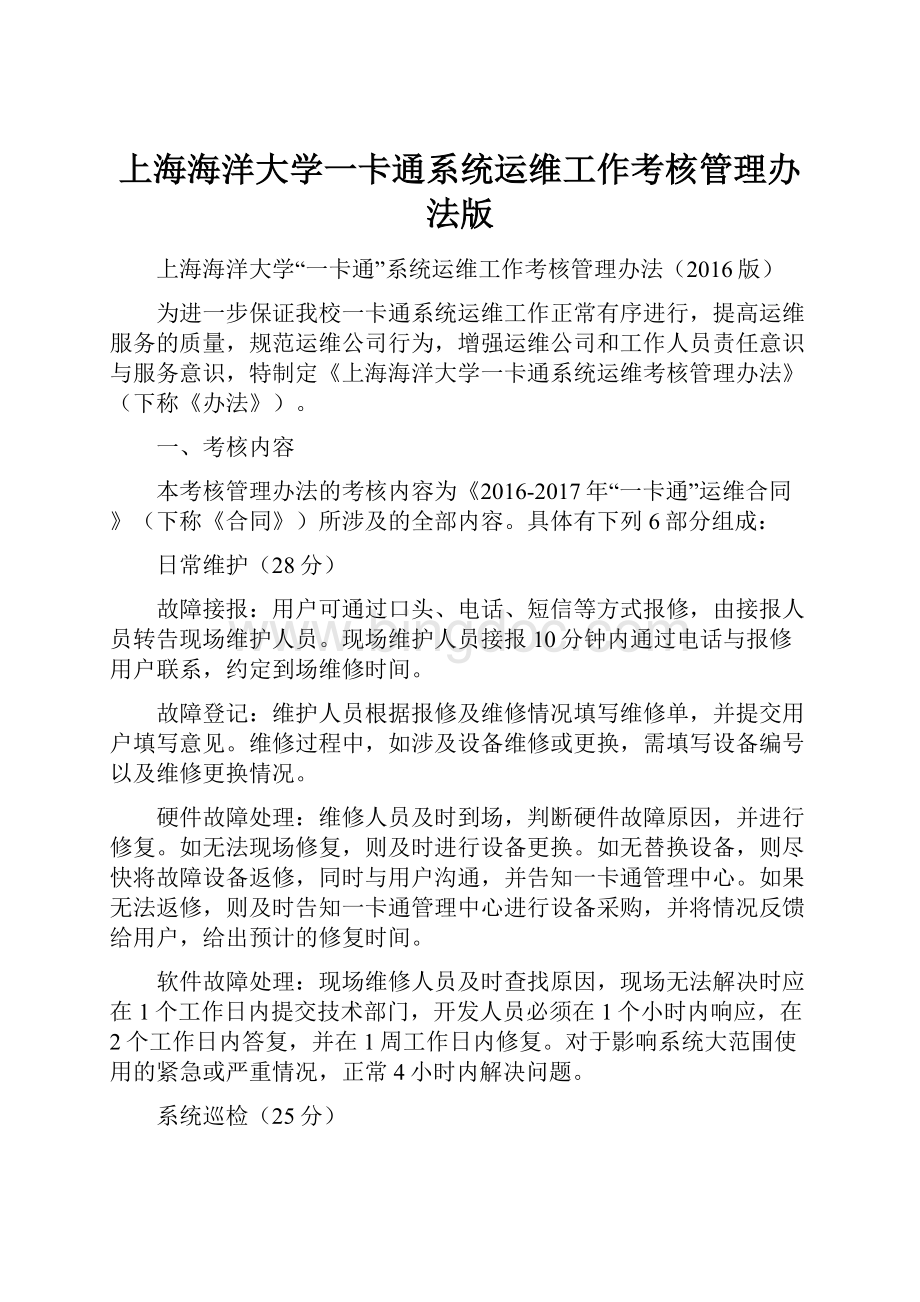 上海海洋大学一卡通系统运维工作考核管理办法版.docx_第1页