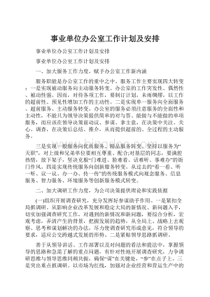 事业单位办公室工作计划及安排.docx