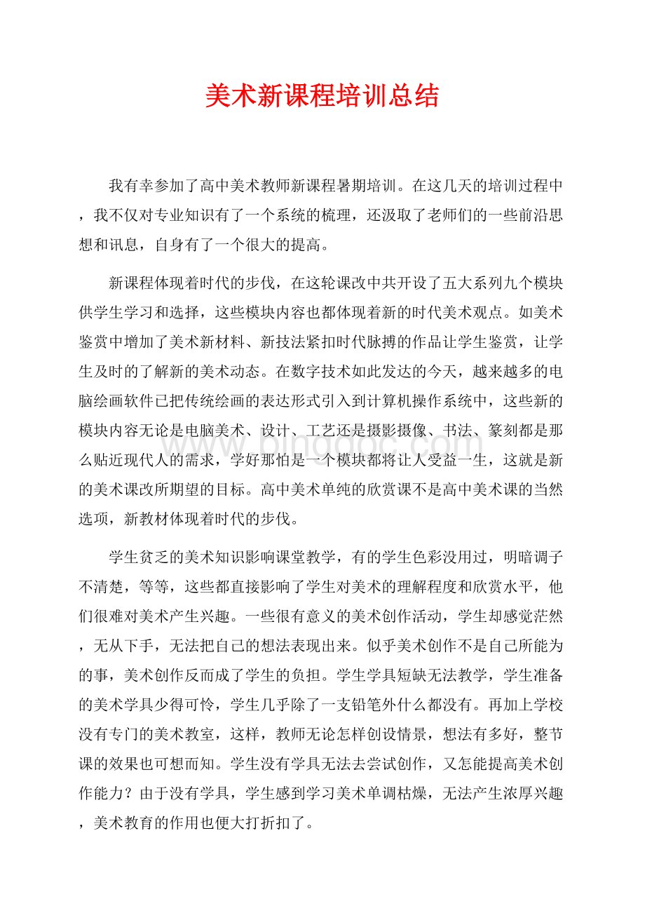 美术新课程培训总结（共2页）1000字.docx_第1页