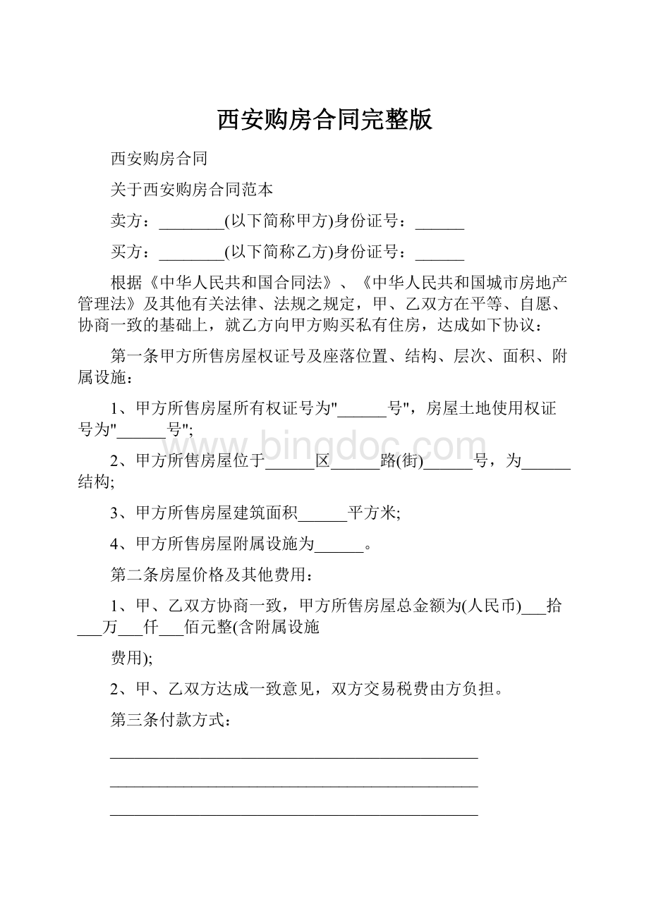 西安购房合同完整版.docx_第1页