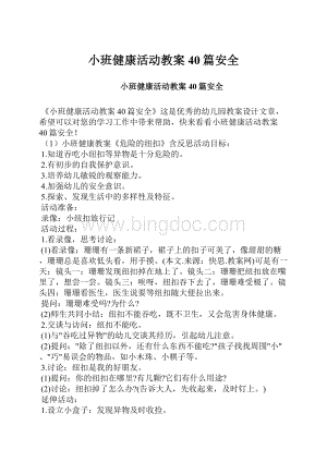 小班健康活动教案40篇安全.docx