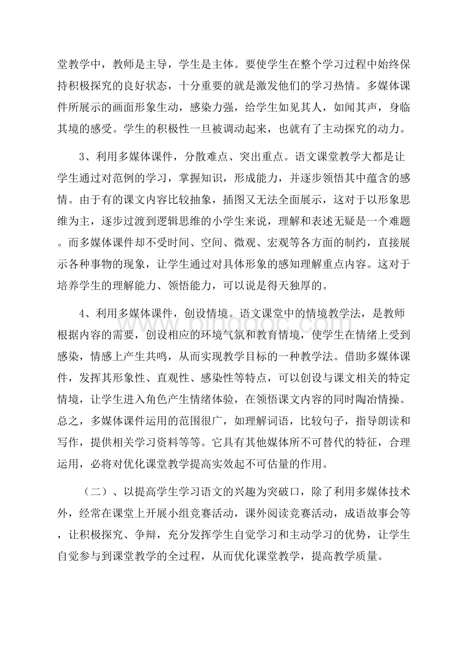 最新范文六年级语文下学期教学工作总结（共4页）2500字.docx_第3页