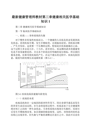 最新健康管理师教材第三章健康相关医学基础知识1.docx