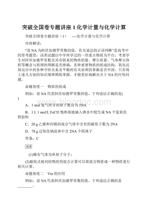 突破全国卷专题讲座1化学计量与化学计算.docx