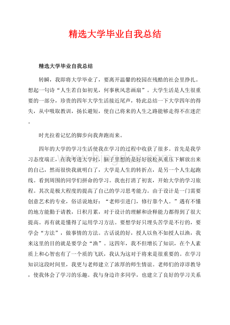 精选大学毕业自我总结_2篇（共6页）3900字.docx