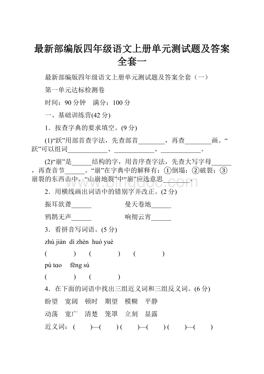 最新部编版四年级语文上册单元测试题及答案全套一.docx_第1页