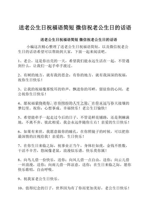 送老公生日祝福语简短 微信祝老公生日的话语.docx