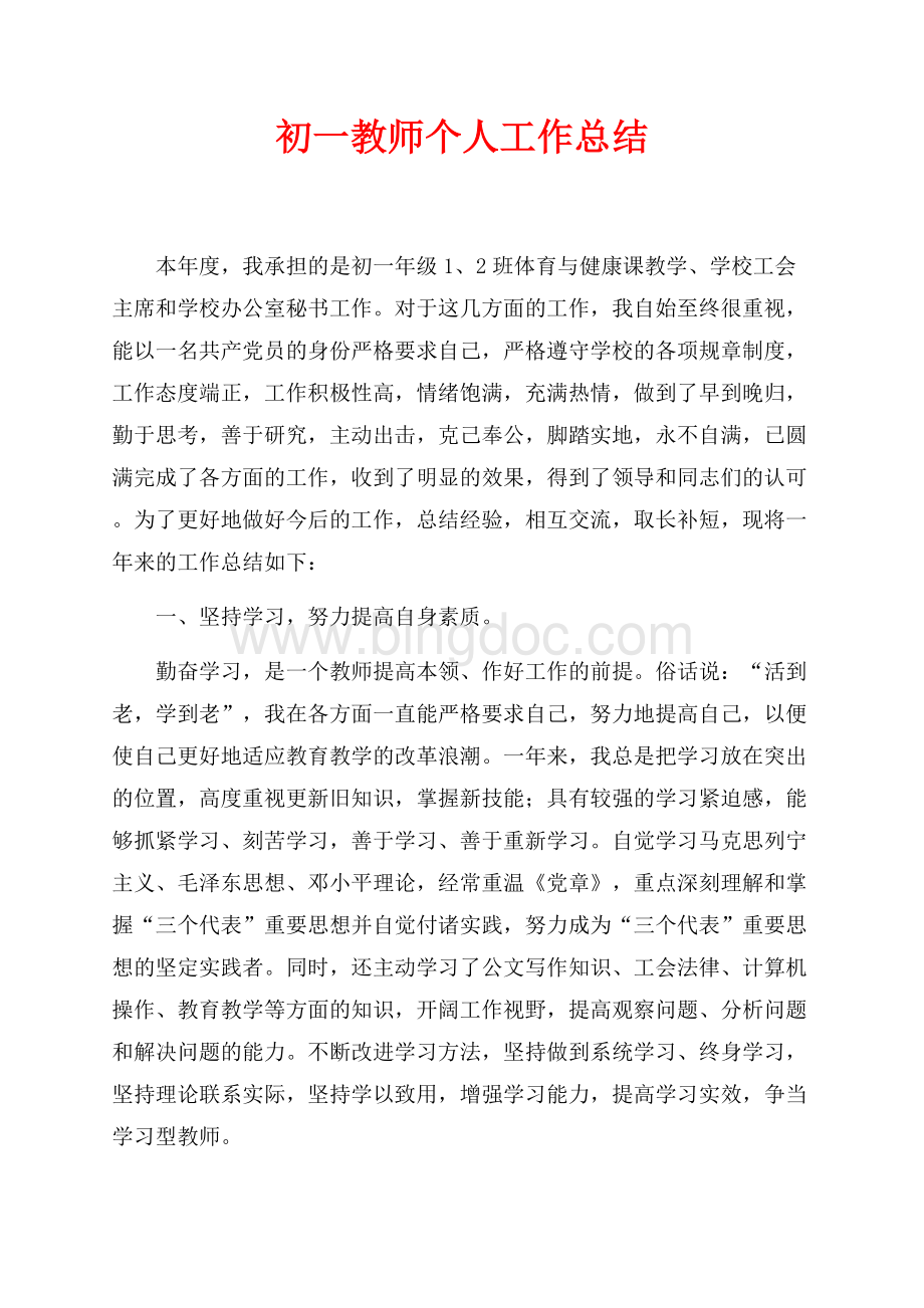 初一教师个人工作总结（共6页）3500字.docx_第1页