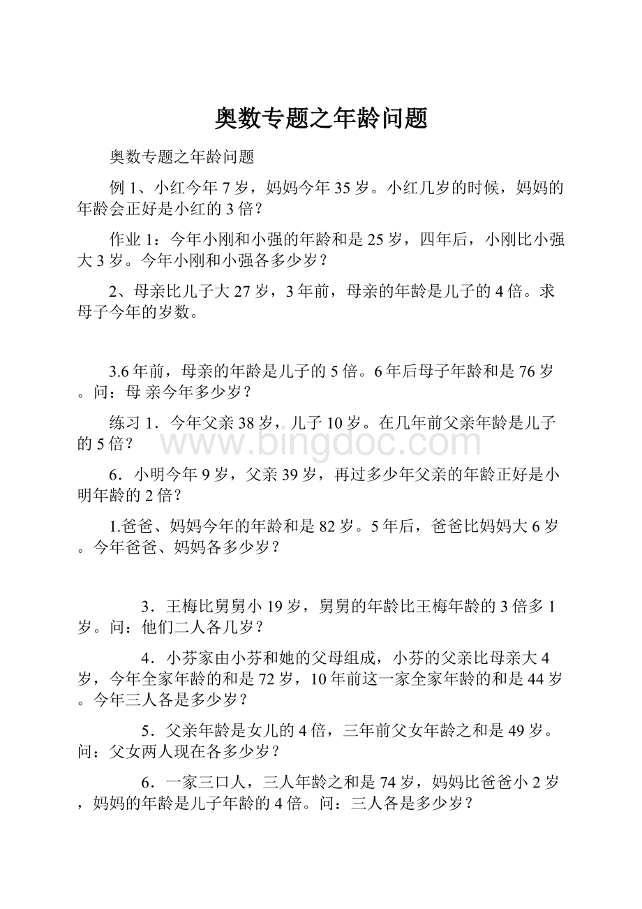 奥数专题之年龄问题.docx_第1页