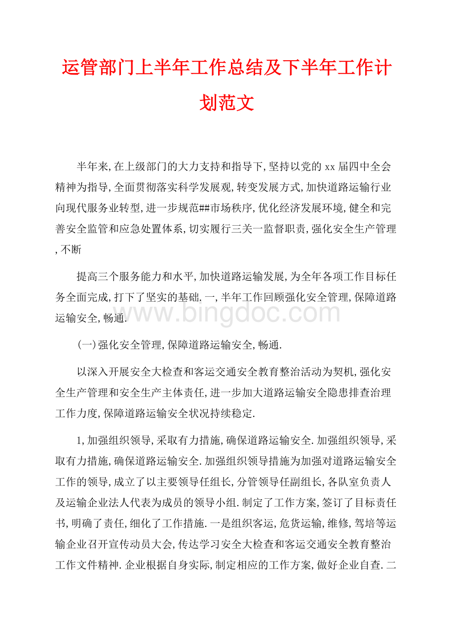 最新范文运管部门上半年工作总结及下半年工作计划范文（共14页）8900字.docx