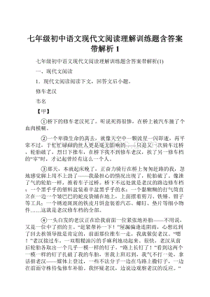 七年级初中语文现代文阅读理解训练题含答案带解析1.docx