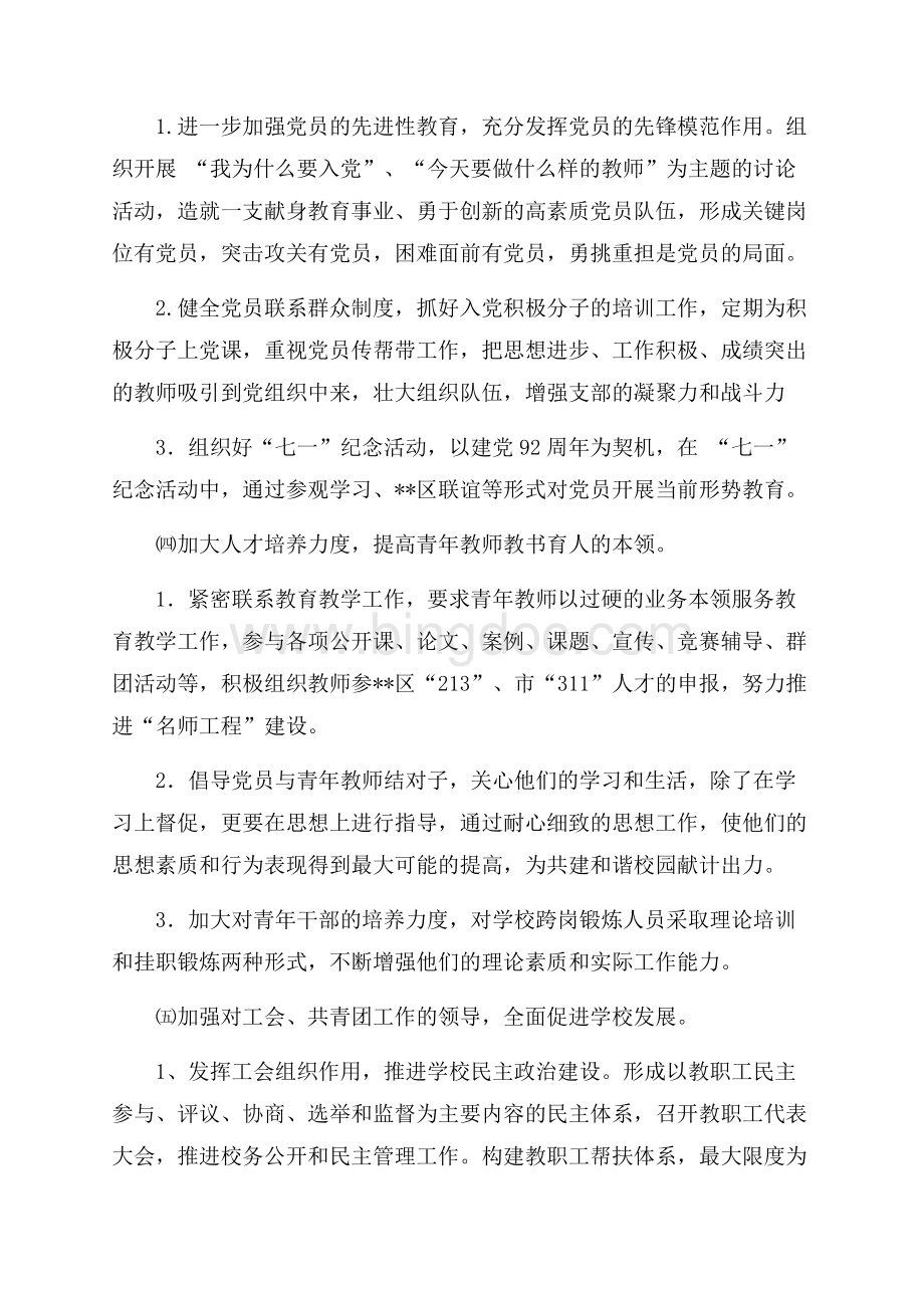 学校党总支工作计划（共4页）2000字.docx_第3页