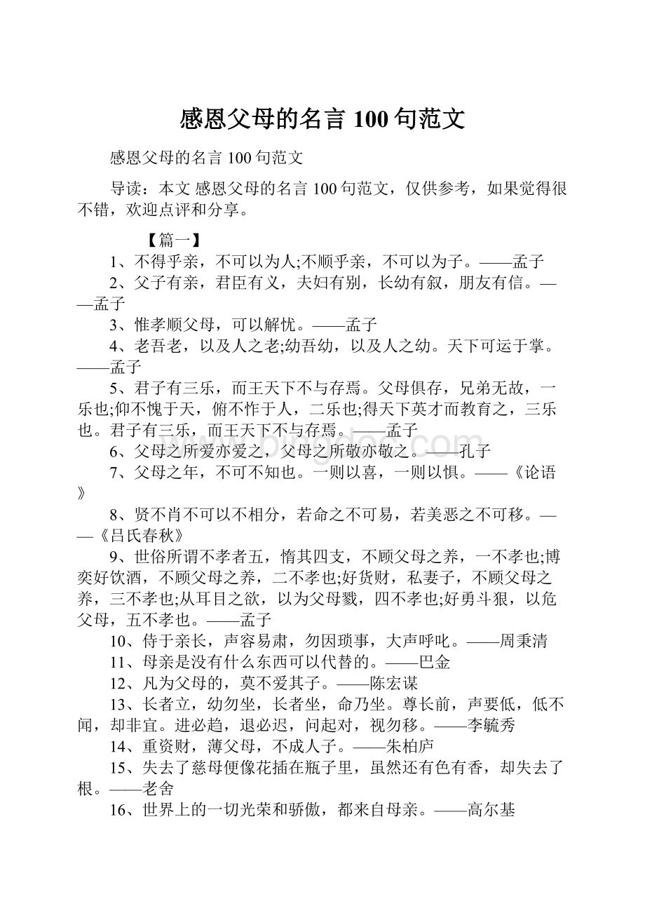 感恩父母的名言100句范文.docx_第1页