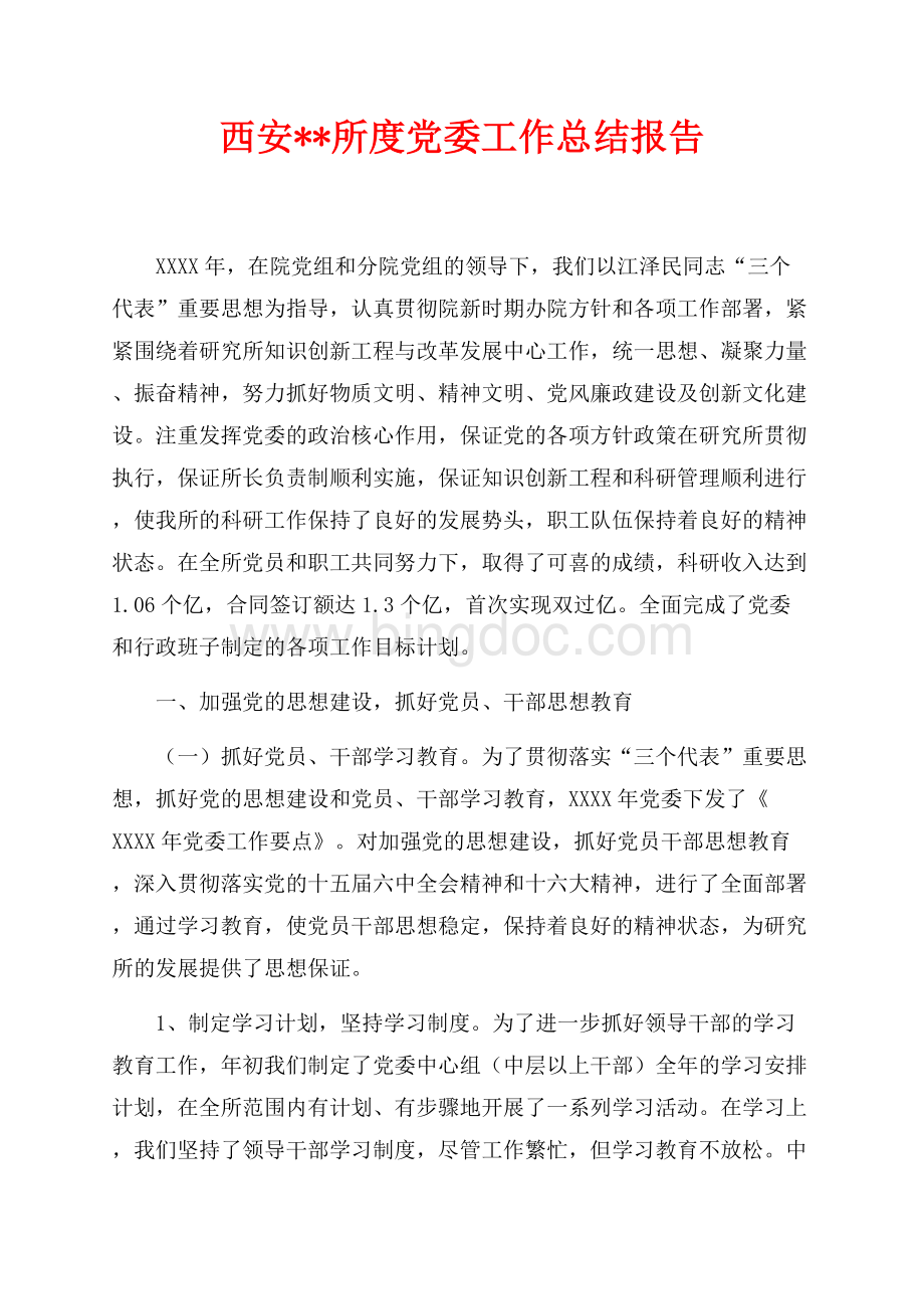 西安所最新范文度党委工作总结报告（共11页）7400字.docx