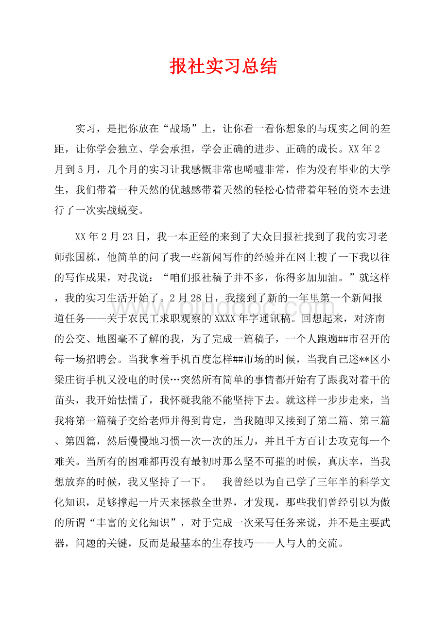 最新范文报社实习总结（共4页）2600字.docx