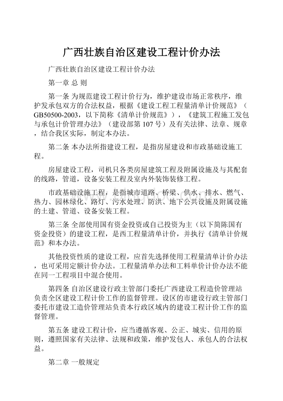 广西壮族自治区建设工程计价办法.docx_第1页