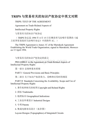 TRIPS与贸易有关的知识产权协定中英文对照.docx