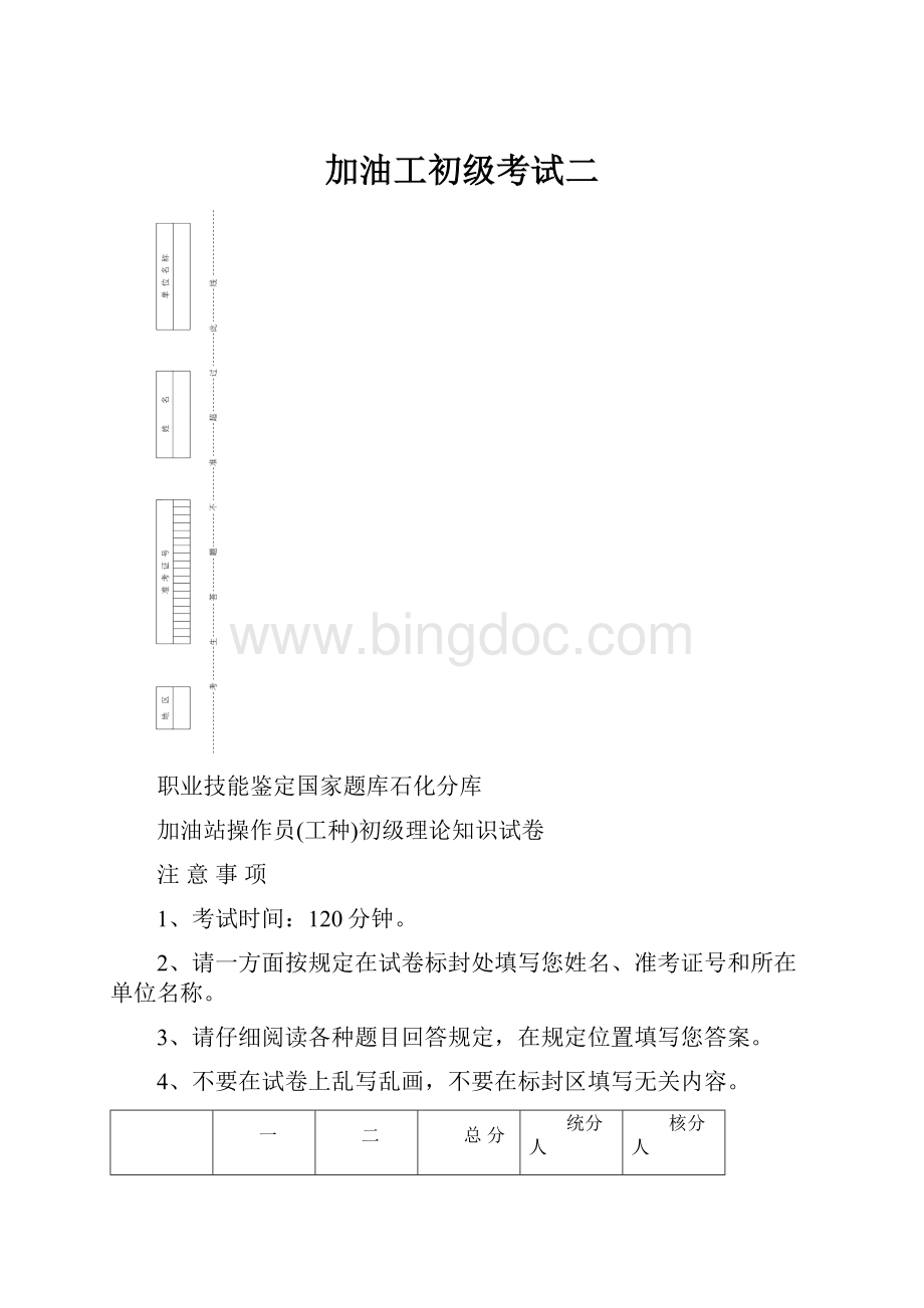 加油工初级考试二.docx_第1页