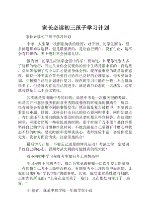 家长必读初三孩子学习计划.docx