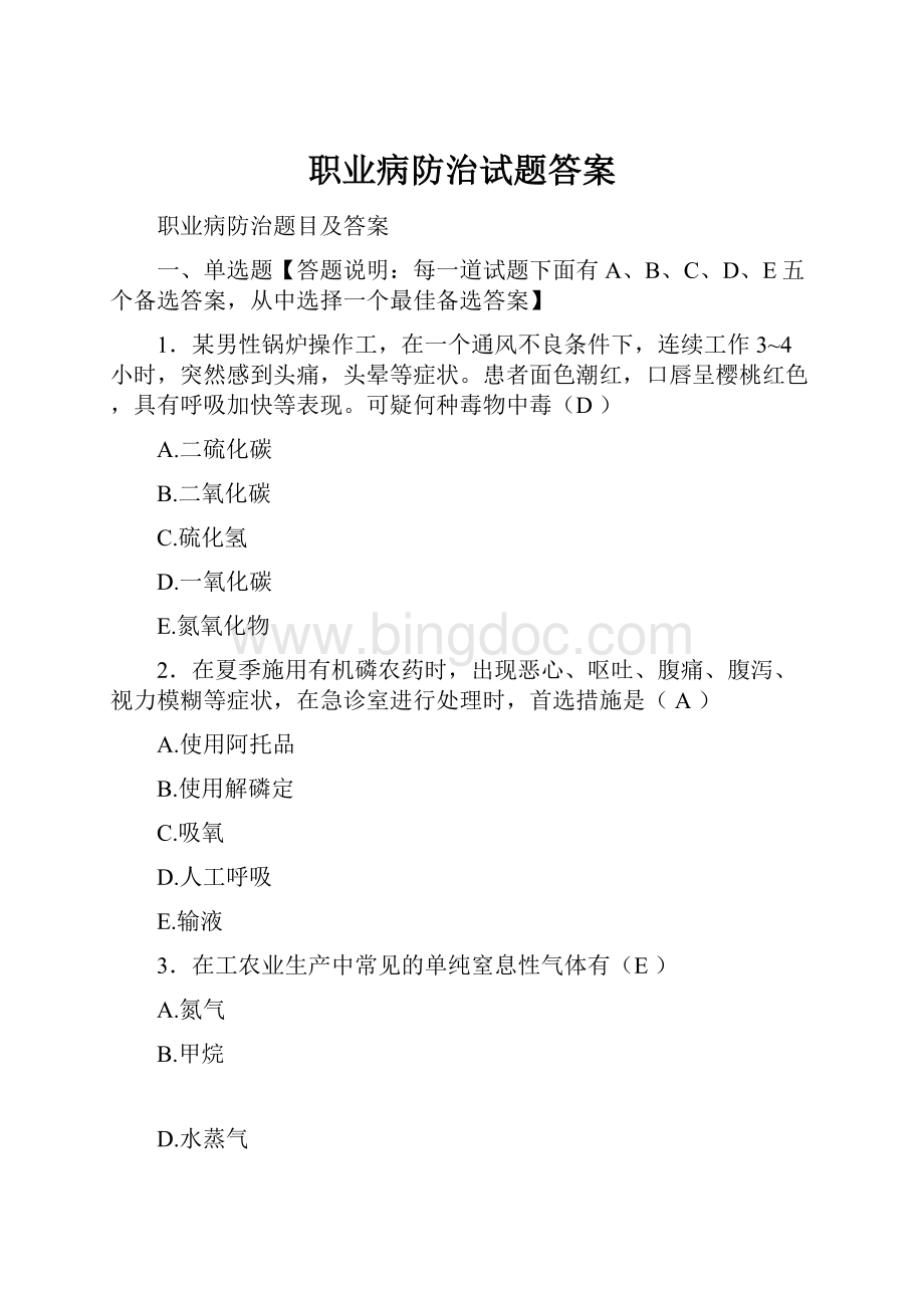 职业病防治试题答案.docx_第1页