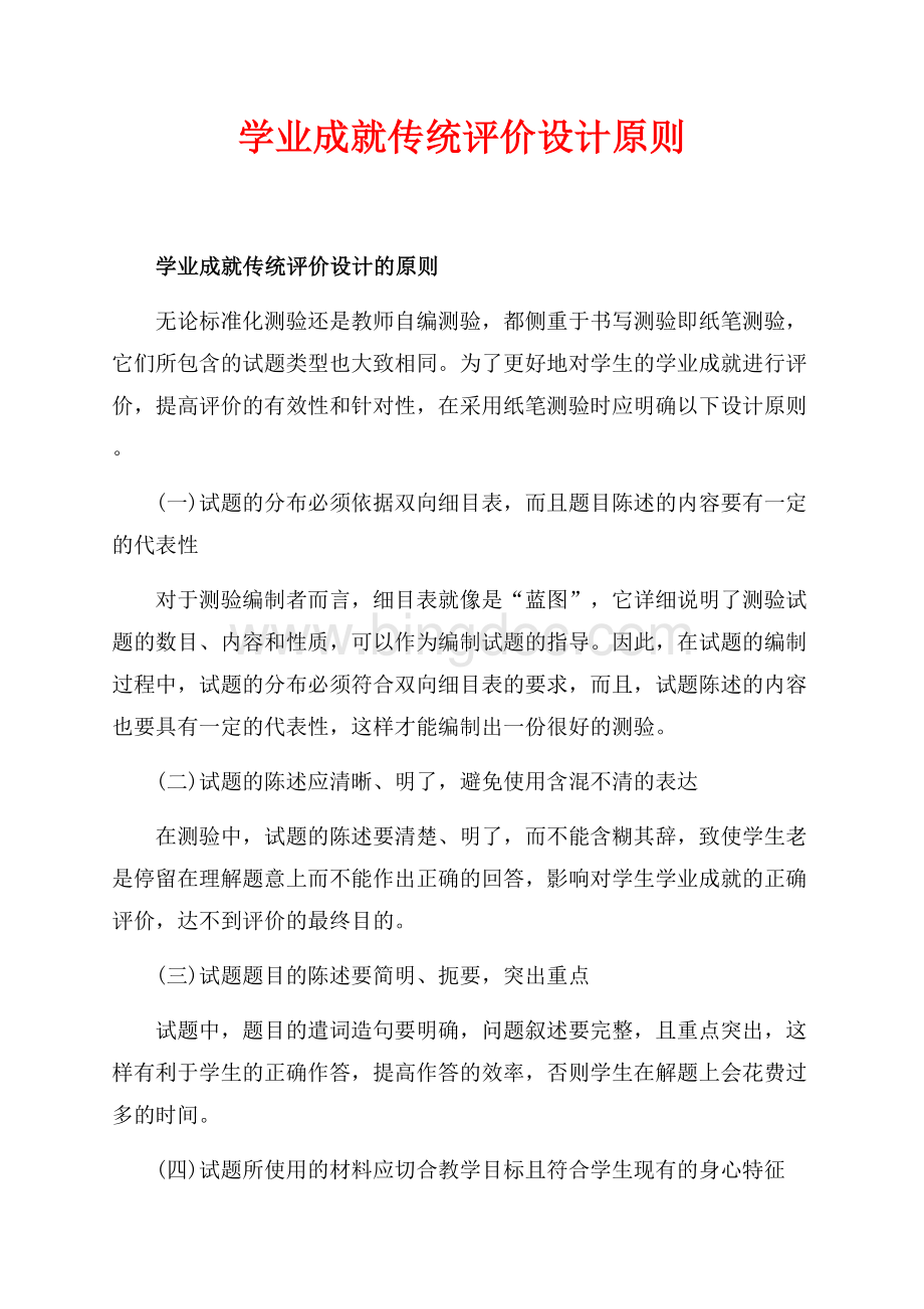 学业成就传统评价设计原则（共3页）1900字.docx_第1页