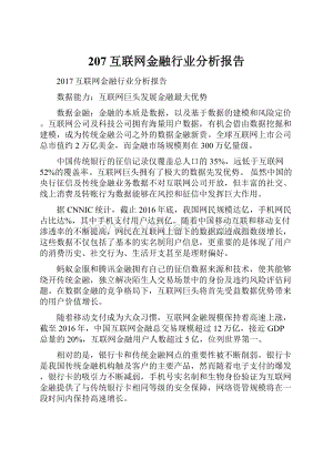 207互联网金融行业分析报告.docx