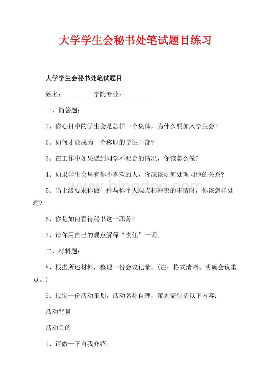 大学学生会秘书处笔试题目练习（共3页）1800字.docx