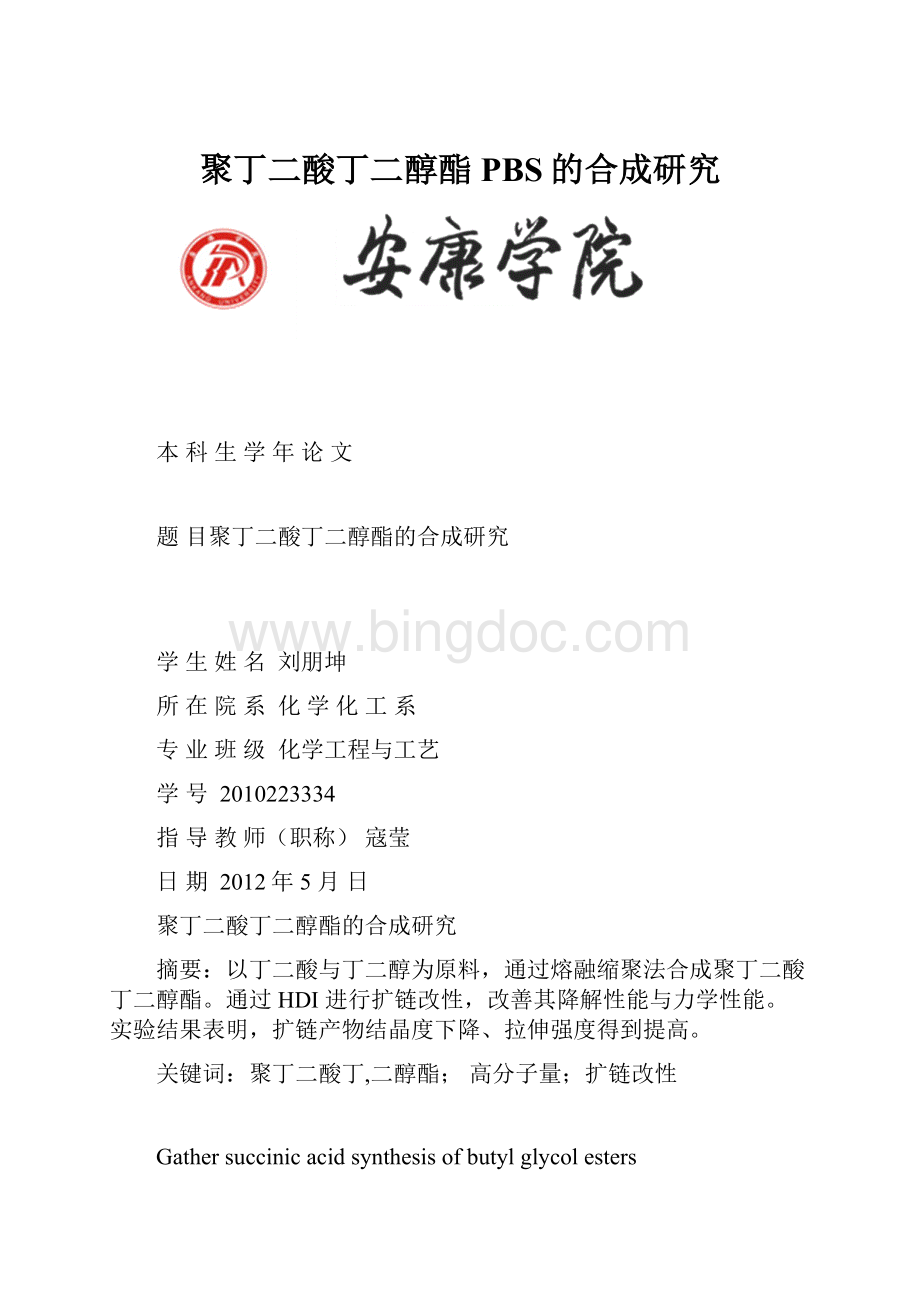 聚丁二酸丁二醇酯PBS的合成研究.docx