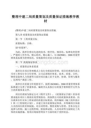 整理中建二局质量策划及质量保证措施教学教材.docx