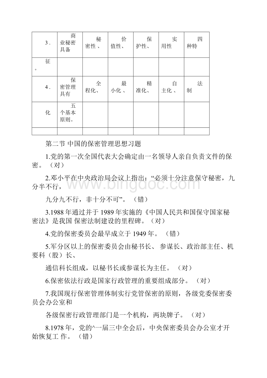 保密法和保密常识习题及答案.docx_第3页