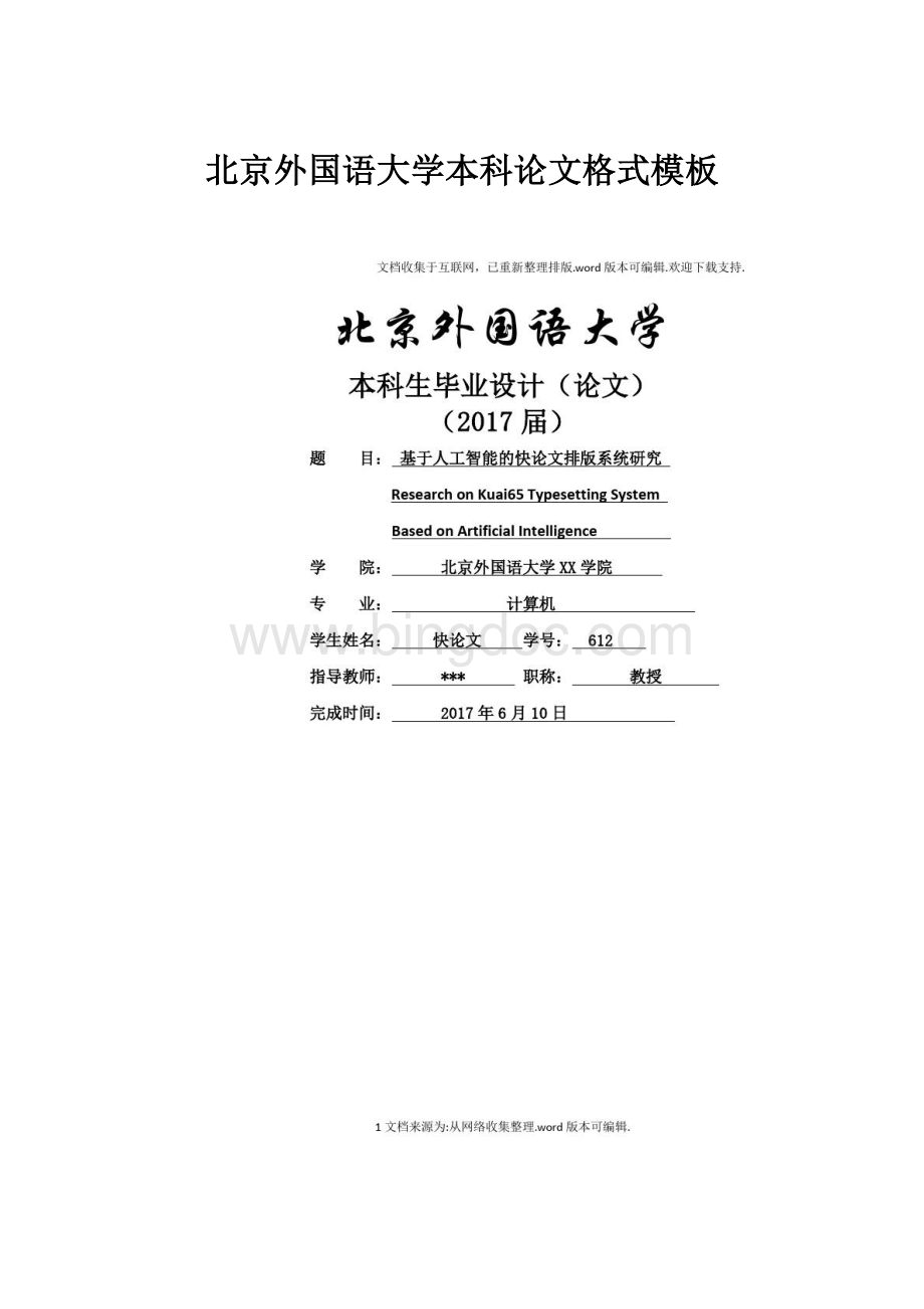 北京外国语大学本科论文格式模板.docx_第1页