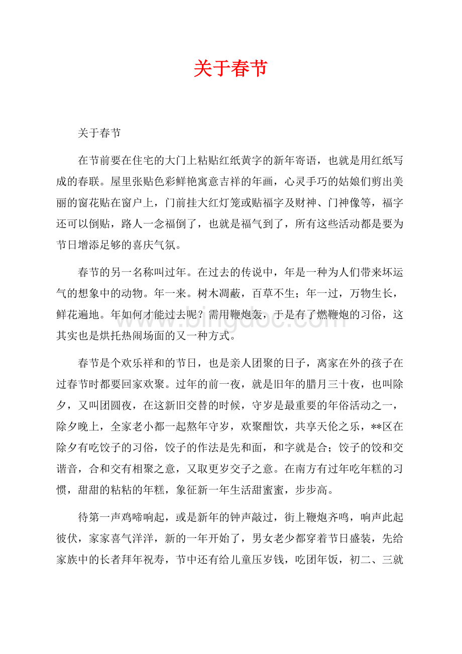 关于春节_1篇（共2页）700字.docx_第1页