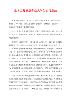 土木工程建筑专业大学生实习总结（共2页）1100字.docx