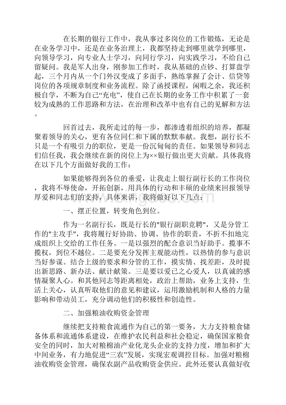 银行副行长竞聘演讲稿精选8篇.docx_第2页