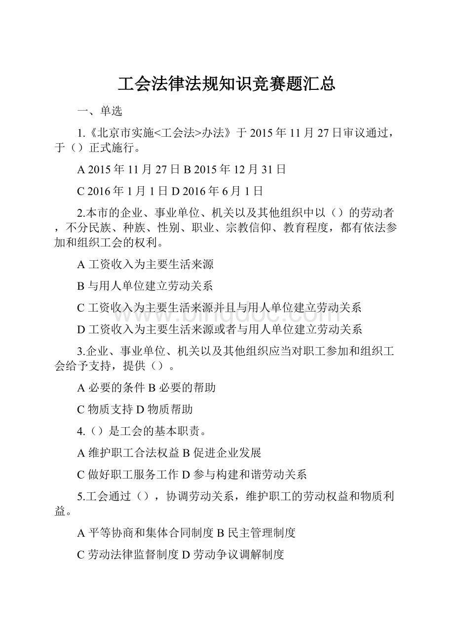 工会法律法规知识竞赛题汇总.docx