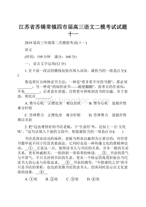 江苏省苏锡常镇四市届高三语文二模考试试题十一.docx