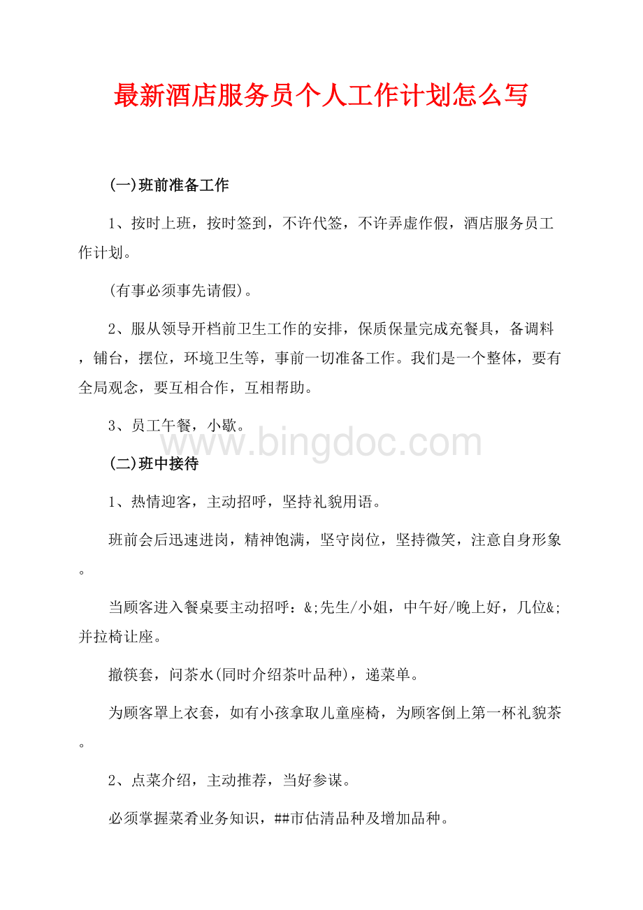 最新酒店服务员个人工作计划怎么写（共1页）600字.docx