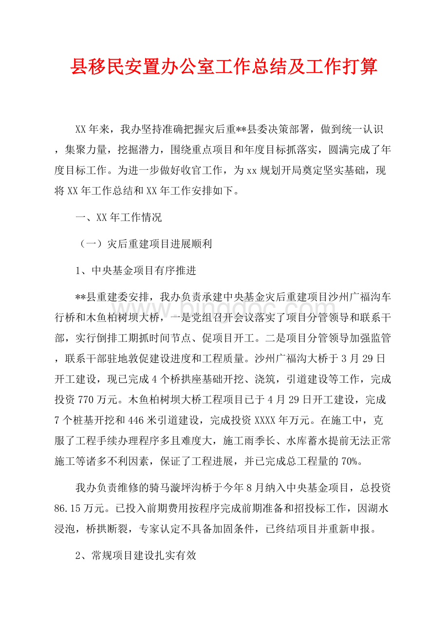 最新范文县移民安置办公室工作总结及最新范文工作打算（共7页）4300字.docx