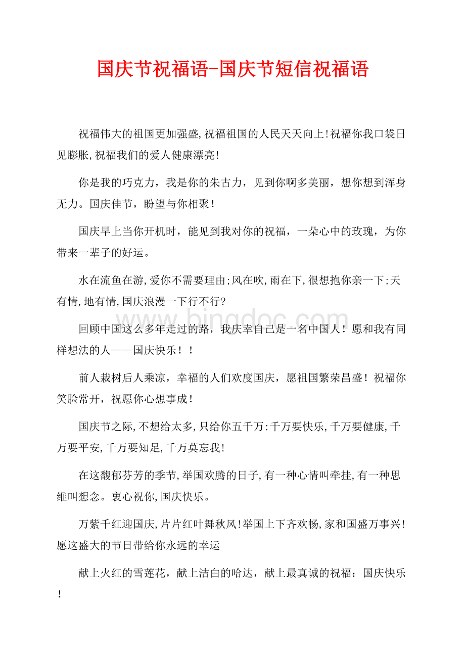 国庆节祝福语-国庆节短信祝福语（共6页）3400字.docx