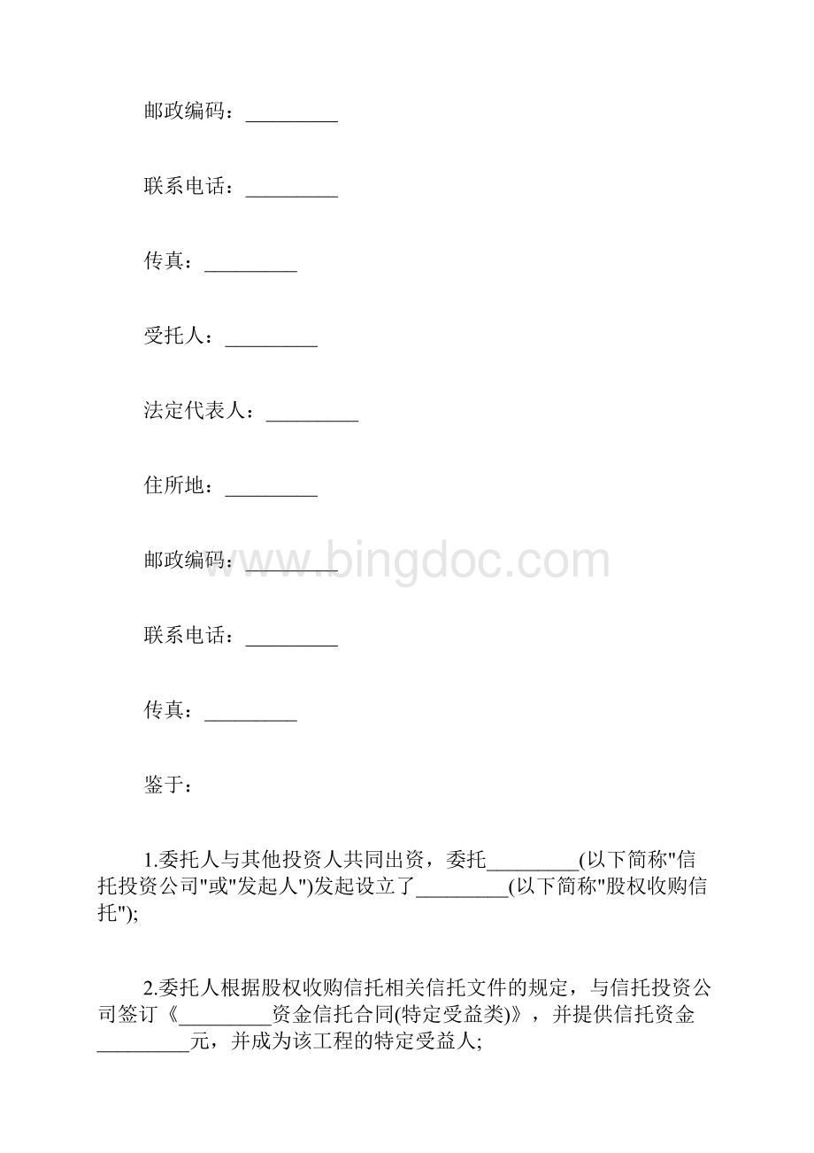 资金信托合同通用模板标准版.docx_第2页