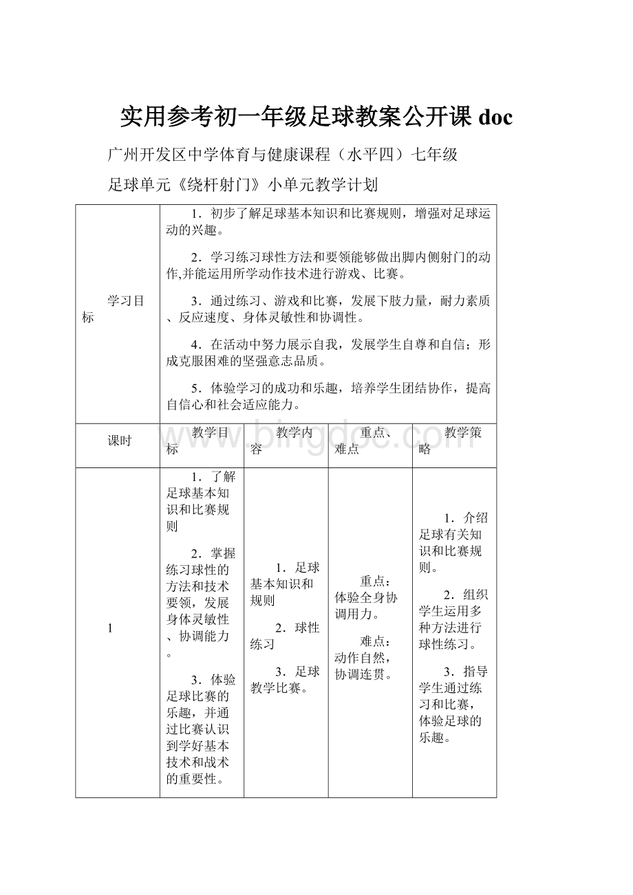 实用参考初一年级足球教案公开课doc.docx