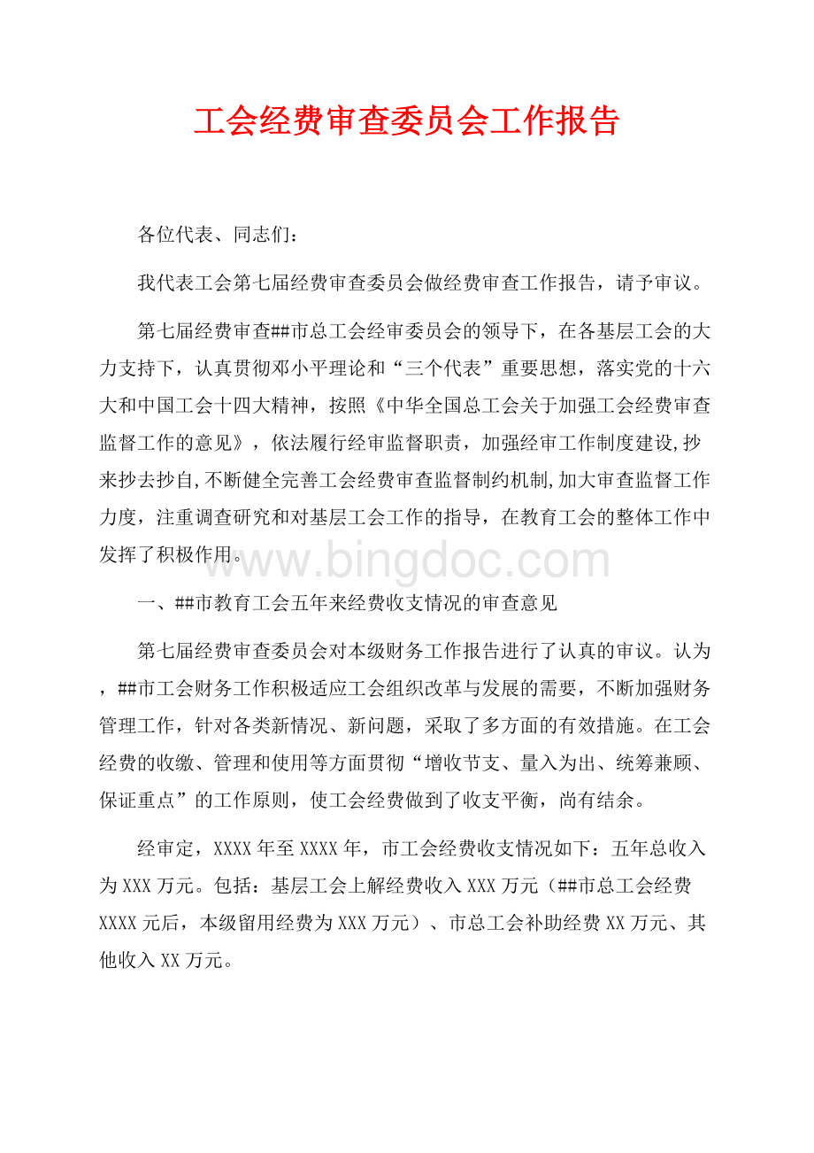 工会经费审查委员会工作报告（共7页）4700字.docx_第1页