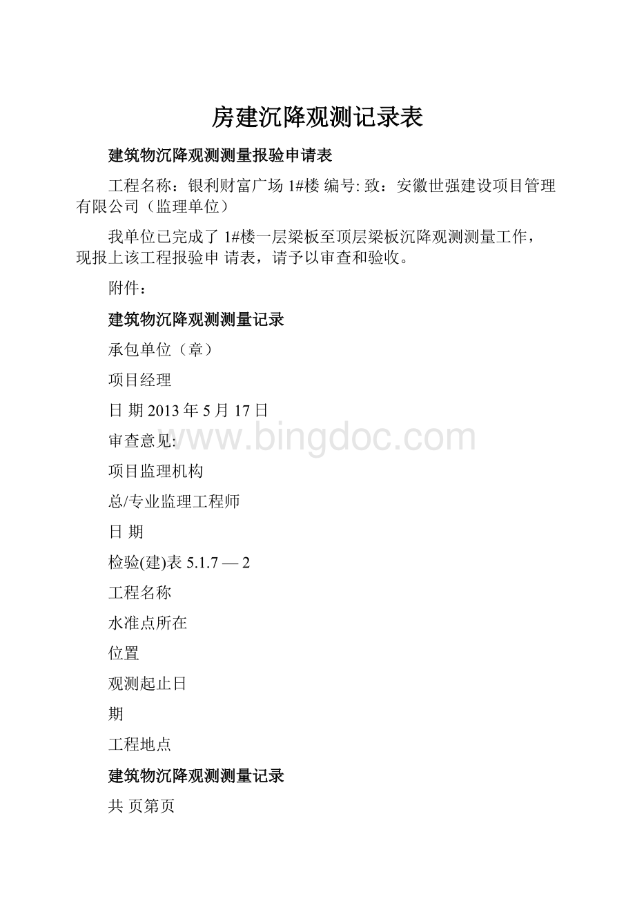 房建沉降观测记录表.docx_第1页