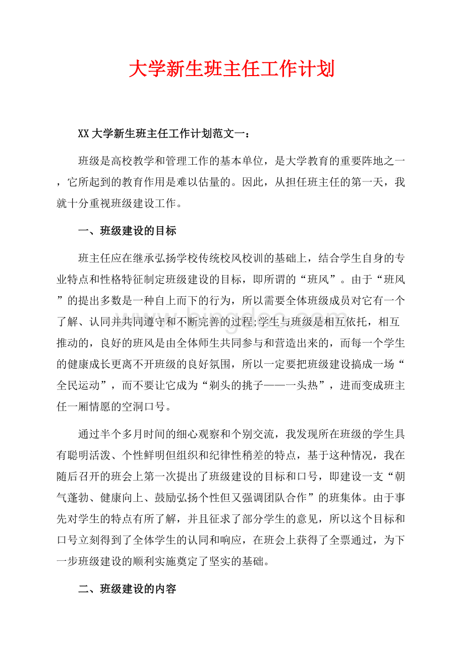 大学新生班主任工作计划最新范文_2篇（共6页）3500字.docx_第1页