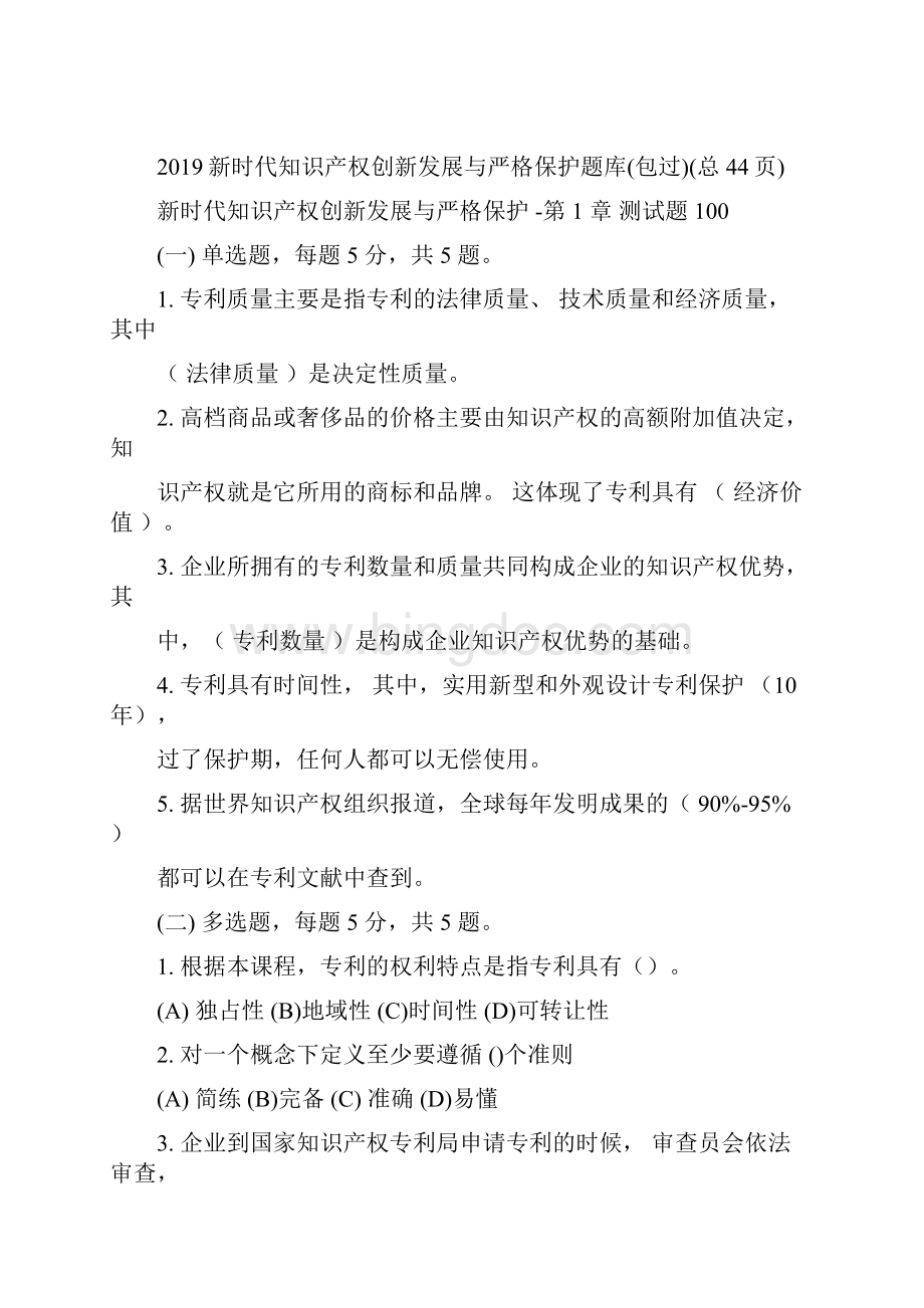 新时代知识产权创新发展与严格保护题库.docx_第2页